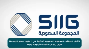اكتمال الصفقة.. المجموعة السعودية تستحوذ على 11 مليون سهم بقيمة 200 مليون ريال في خطوة استراتيجية جديدة